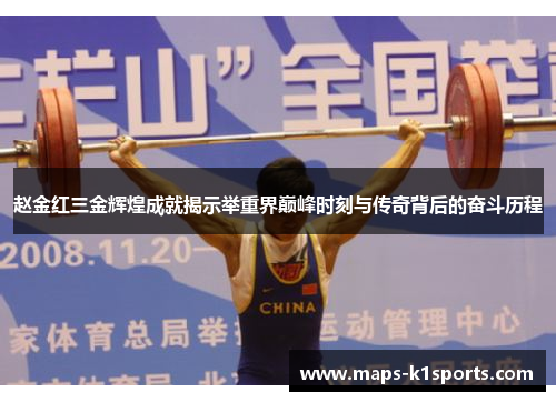 赵金红三金辉煌成就揭示举重界巅峰时刻与传奇背后的奋斗历程 赵金红三金辉煌成就揭示举重界巅峰时刻与传奇背后的奋斗历程
