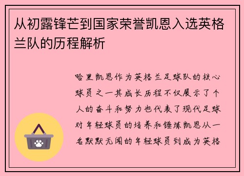 从初露锋芒到国家荣誉凯恩入选英格兰队的历程解析 从初露锋芒到国家荣誉凯恩入选英格兰队的历程解析