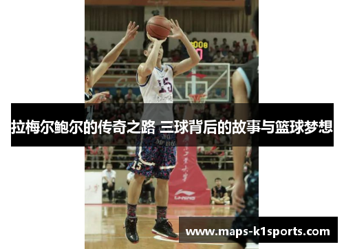 拉梅尔鲍尔的传奇之路 三球背后的故事与篮球梦想