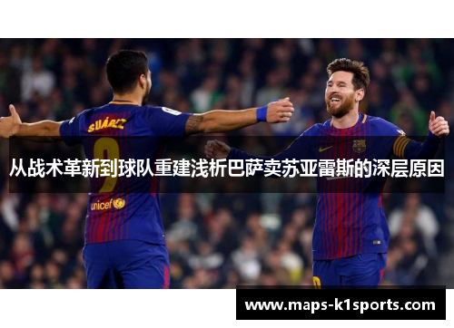 从战术革新到球队重建浅析巴萨卖苏亚雷斯的深层原因