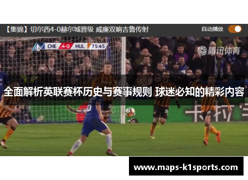 全面解析英联赛杯历史与赛事规则 球迷必知的精彩内容