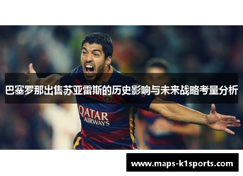 巴塞罗那出售苏亚雷斯的历史影响与未来战略考量分析 巴塞罗那出售苏亚雷斯的历史影响与未来战略考量分析