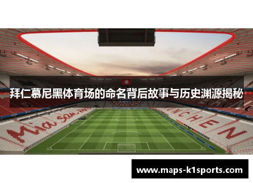拜仁慕尼黑体育场的命名背后故事与历史渊源揭秘