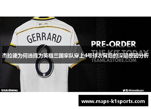 杰拉德为何选择为英格兰国家队穿上4号球衣背后的深层原因分析 杰拉德为何选择为英格兰国家队穿上4号球衣背后的深层原因分析