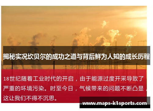 揭秘实况坎贝尔的成功之道与背后鲜为人知的成长历程