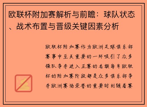 欧联杯附加赛解析与前瞻：球队状态、战术布置与晋级关键因素分析