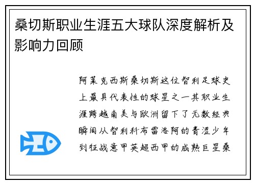 桑切斯职业生涯五大球队深度解析及影响力回顾 桑切斯职业生涯五大球队深度解析及影响力回顾