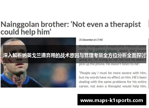 深入解析纳英戈兰遭弃用的战术原因与管理考量全方位分析全面探讨 深入解析纳英戈兰遭弃用的战术原因与管理考量全方位分析全面探讨