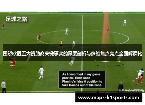 围绕欧冠五大赞助商关键事实的深度剖析与多维焦点亮点全面解读化 围绕欧冠五大赞助商关键事实的深度剖析与多维焦点亮点全面解读化