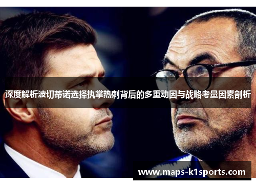 深度解析波切蒂诺选择执掌热刺背后的多重动因与战略考量因素剖析 深度解析波切蒂诺选择执掌热刺背后的多重动因与战略考量因素剖析