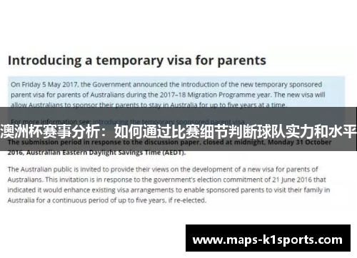 澳洲杯赛事分析：如何通过比赛细节判断球队实力和水平