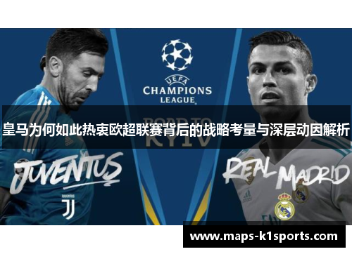 皇马为何如此热衷欧超联赛背后的战略考量与深层动因解析 皇马为何如此热衷欧超联赛背后的战略考量与深层动因解析