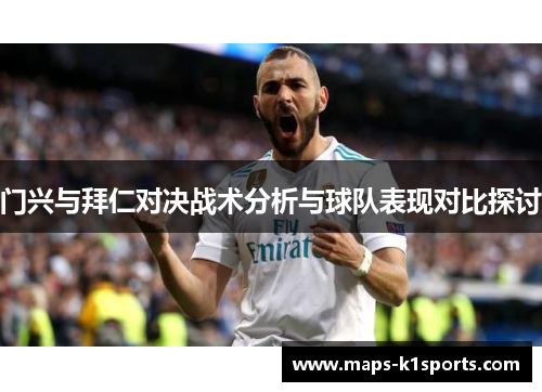 门兴与拜仁对决战术分析与球队表现对比探讨