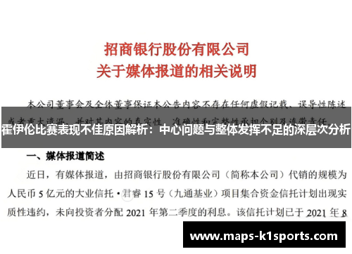 霍伊伦比赛表现不佳原因解析：中心问题与整体发挥不足的深层次分析