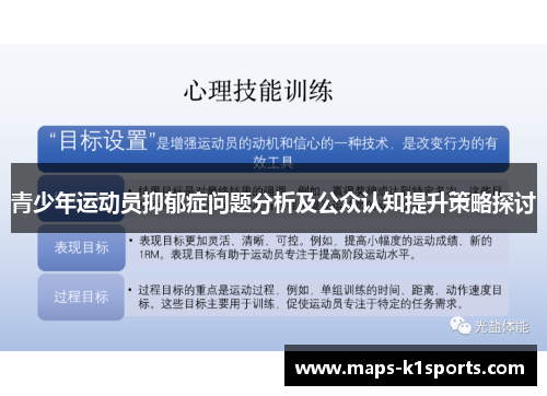 青少年运动员抑郁症问题分析及公众认知提升策略探讨