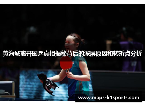 黄海诚离开国乒真相揭秘背后的深层原因和转折点分析