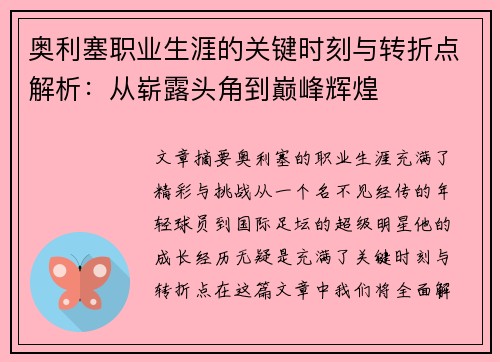 奥利塞职业生涯的关键时刻与转折点解析：从崭露头角到巅峰辉煌