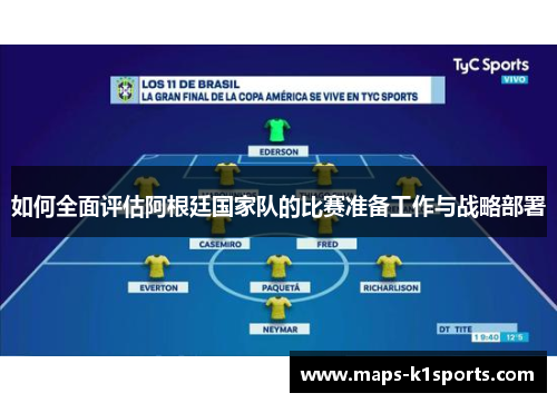 如何全面评估阿根廷国家队的比赛准备工作与战略部署