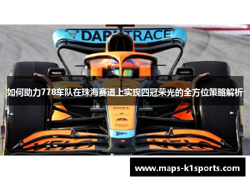 如何助力778车队在珠海赛道上实现四冠荣光的全方位策略解析