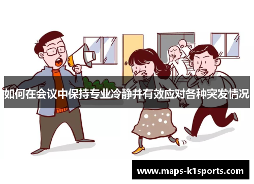 如何在会议中保持专业冷静并有效应对各种突发情况