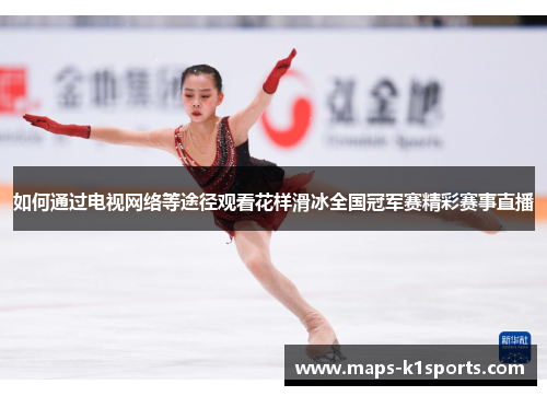 如何通过电视网络等途径观看花样滑冰全国冠军赛精彩赛事直播